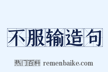 不服输造句是什么意思的图片